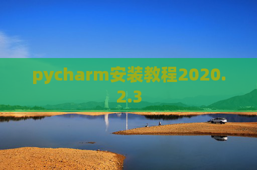 pycharm安装教程2020.2.3